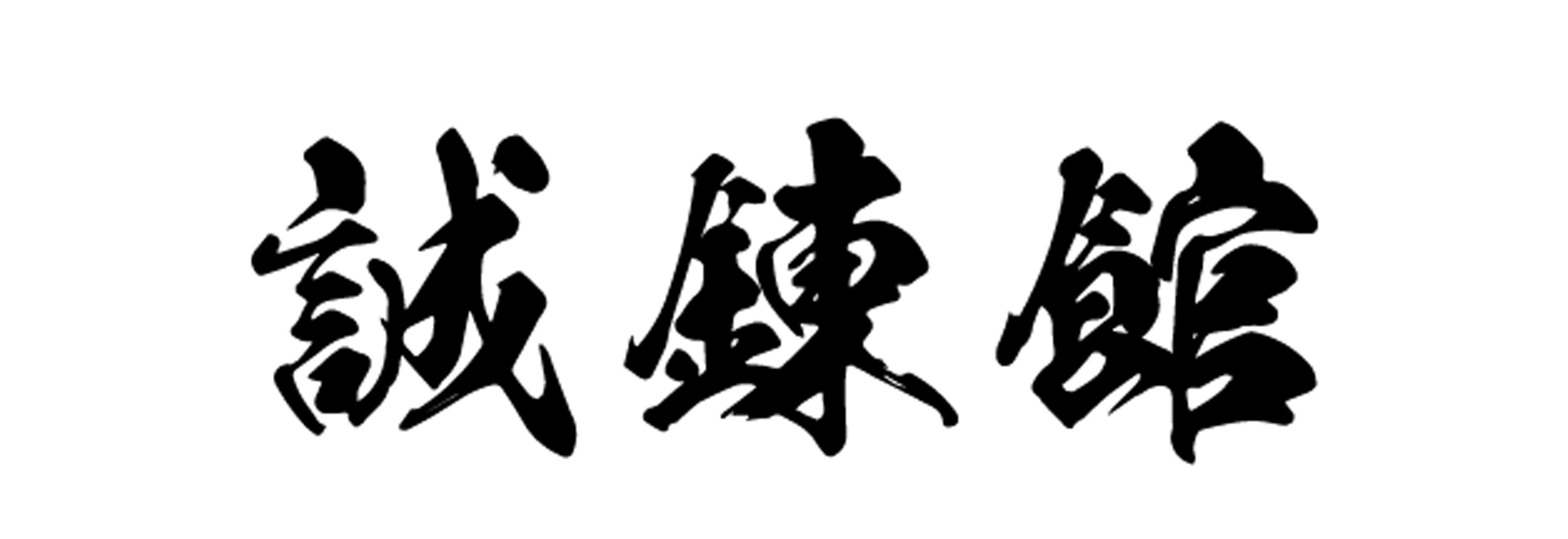 誠錬館公式サイト